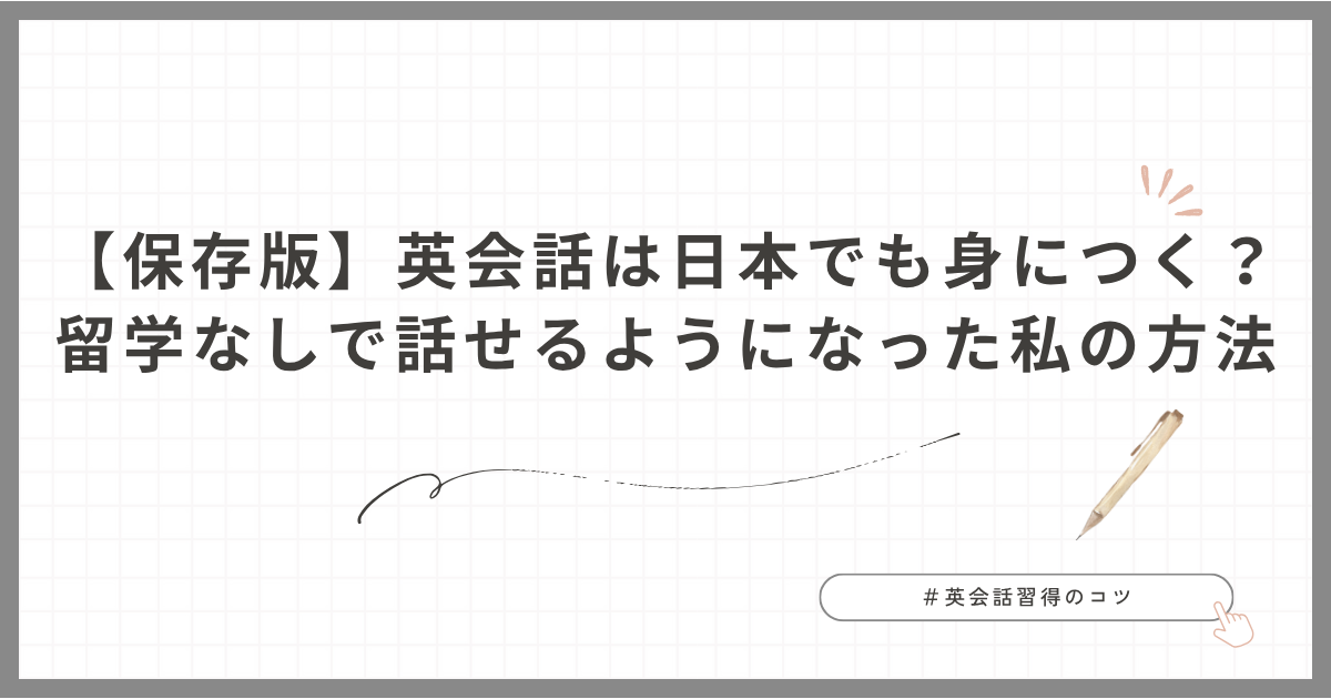 【保存版】英会話は日本でも身につく？留学なしで話せるようになった私の方法