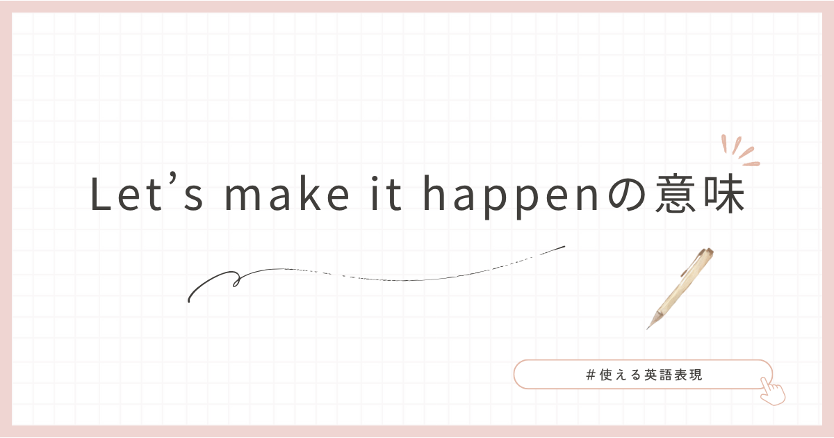 ブログのタイトル　Let's make it happenの意味