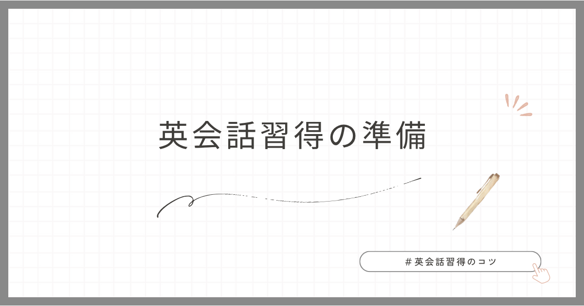 ブログのタイトル「英会話習得の準備」
