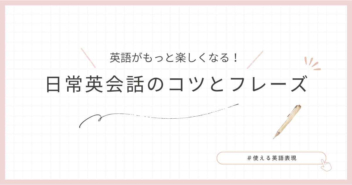 ブログのタイトル「英語がもっと楽しくなる英会話のコツとフレーズ」