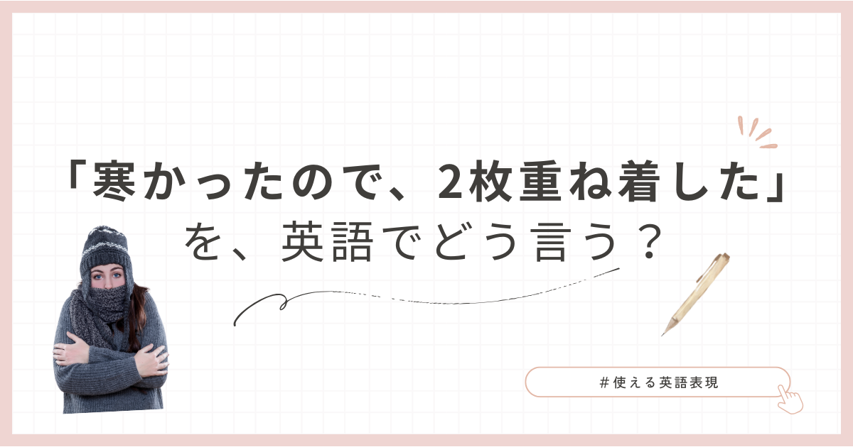 ブログタイトル「重ね着」英語で