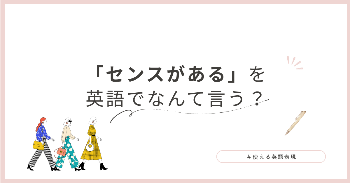 「センスある」を英語で。カバー画像