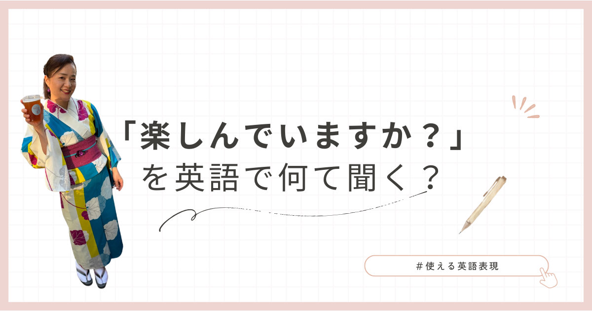 楽しんでいますか？の英語表現