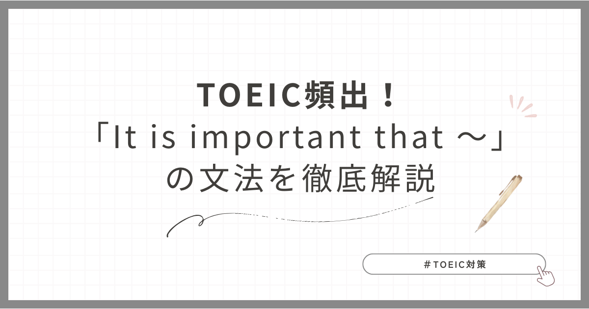 TOEIC頻出の文法解説