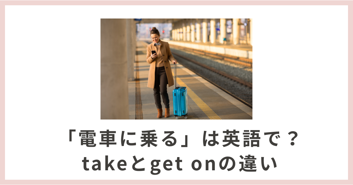 駅のホームで電車を待つ女性