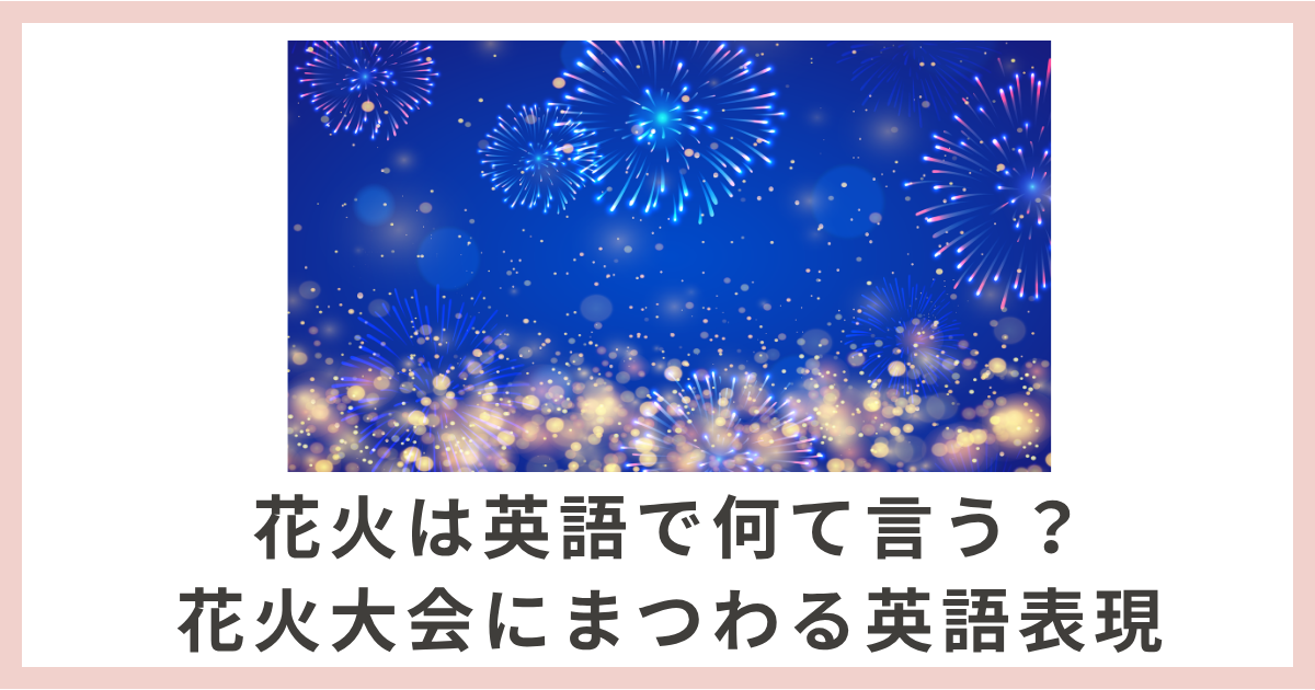 花火を英語で